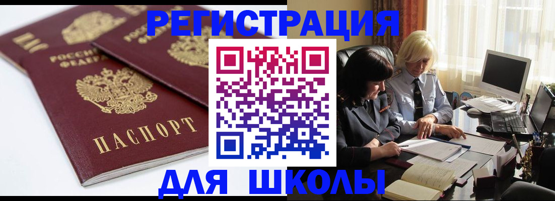 прописка для школы в Сосновоборске